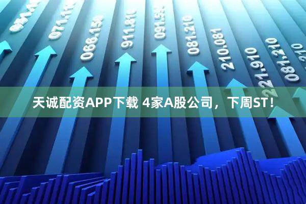 天诚配资APP下载 4家A股公司，下周ST！