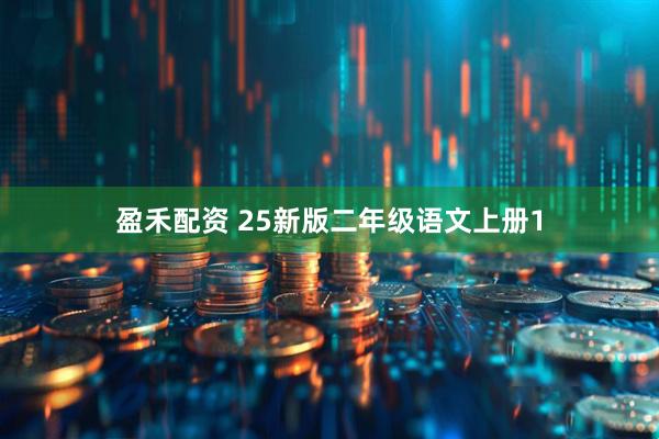 盈禾配资 25新版二年级语文上册1